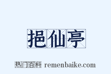 挹仙亭是什么意思的图片